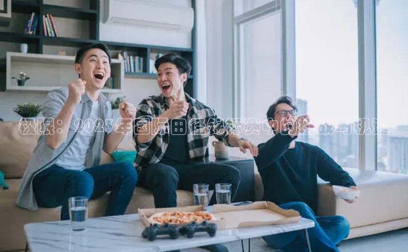 极限：2023年国际田径锦标赛中的挑战与机遇