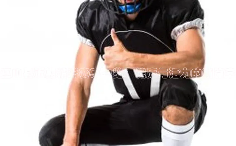 巫山县近期精彩赛事一览：健康与活力的新篇章