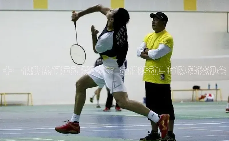 十一假期热门运动赛事大：最佳活动与团队建设机会