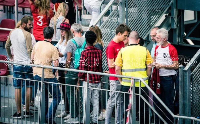 《运动赛事说词大全集：经典案例与实战技巧》