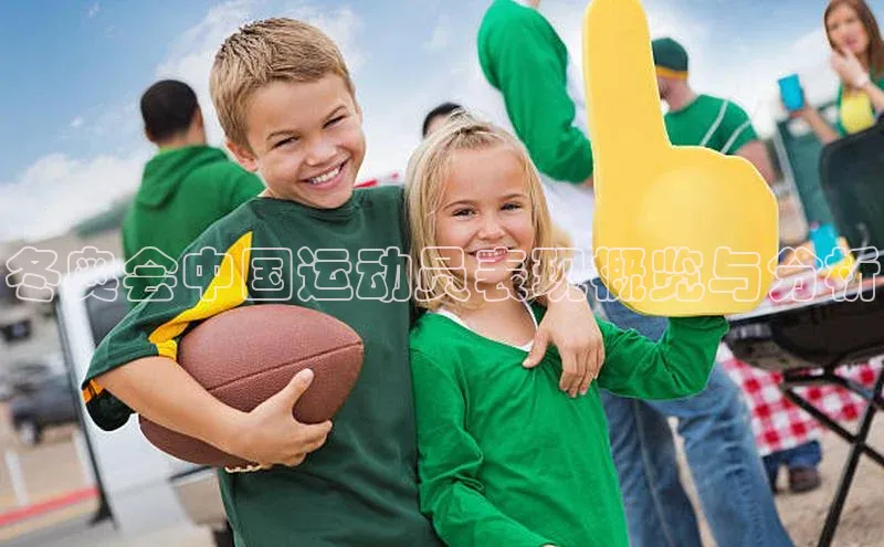 冬奥会中国运动员表现概览与分析