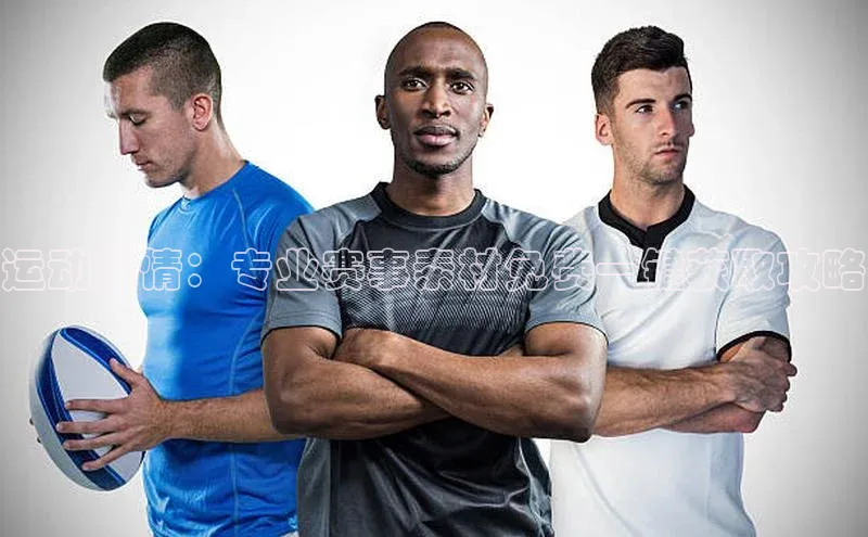 运动激情：专业赛事素材免费一键获取攻略