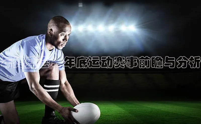 年终盛会：年底运动赛事前瞻与分析