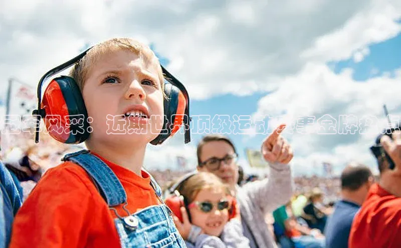 冠军风采：近期世界顶级运动赛事金牌盘点