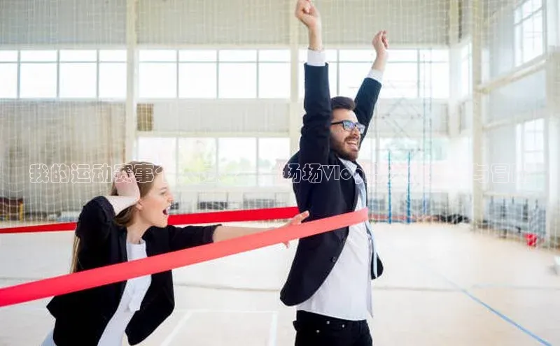 我的运动赛事个人记录：一场场Vlog脚本的挑战与冒险