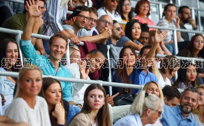 绿色动力：运动赛事如何促进可持续发展