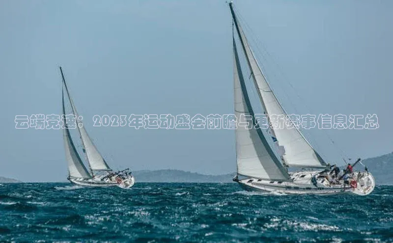 云端竞速：2023年运动盛会前瞻与更新赛事信息汇总