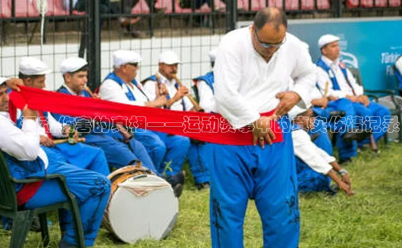 ：运动伤害的真相——运动赛事中的真实伤情记录