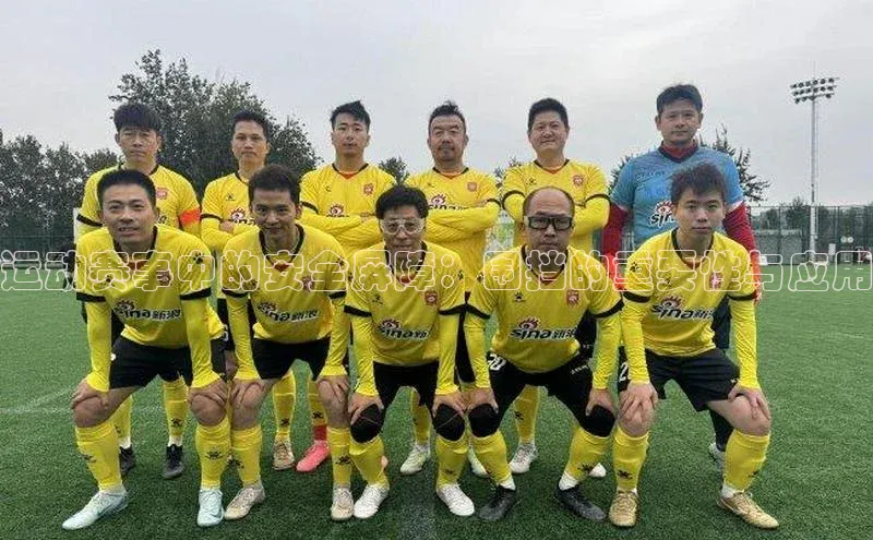 运动赛事中的安全屏障：围挡的重要性与应用