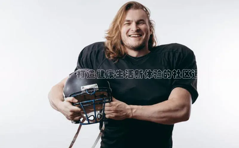 五缘湾运动乐园：打造健康生活新体验的社区运动会计划