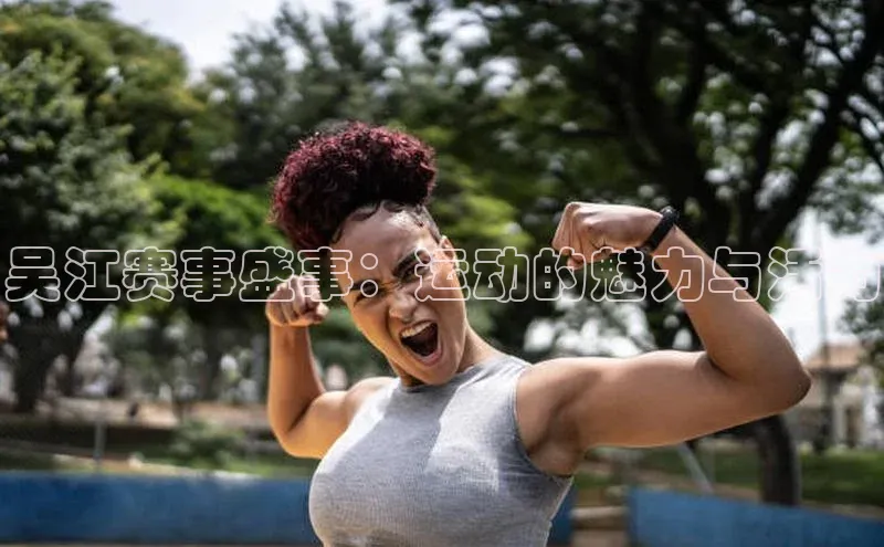 吴江赛事盛事：运动的魅力与活力