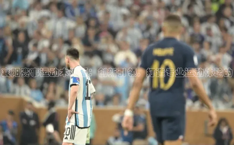 襄阳赛事运动木地板：创新引领，打造专业运动体验的