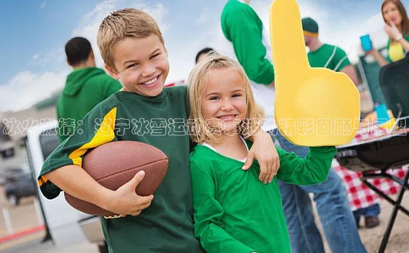 冰火激情：辽宁冰雪运动赛事活动精彩回顾与展望