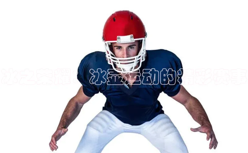 冰之荣耀：冰壶运动的精彩赛事