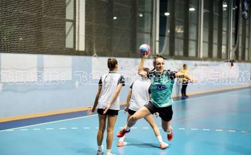 飞跃竞技：飞盘运动赛事的魅力与挑战