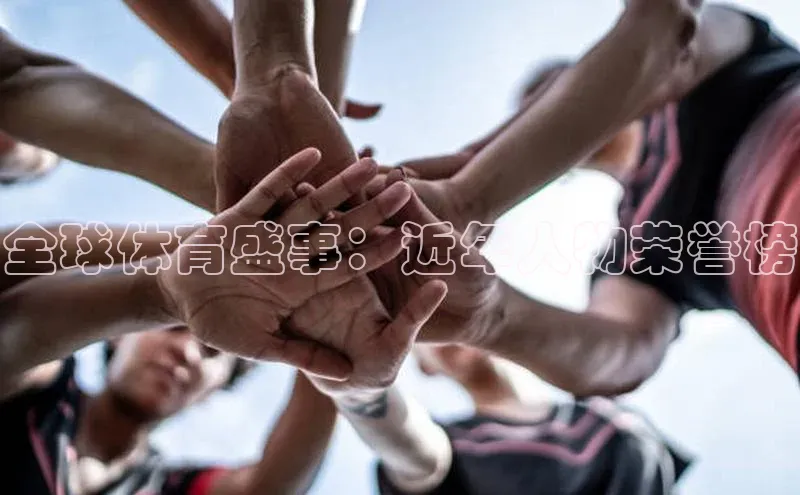 全球体育盛事：近年人物荣誉榜