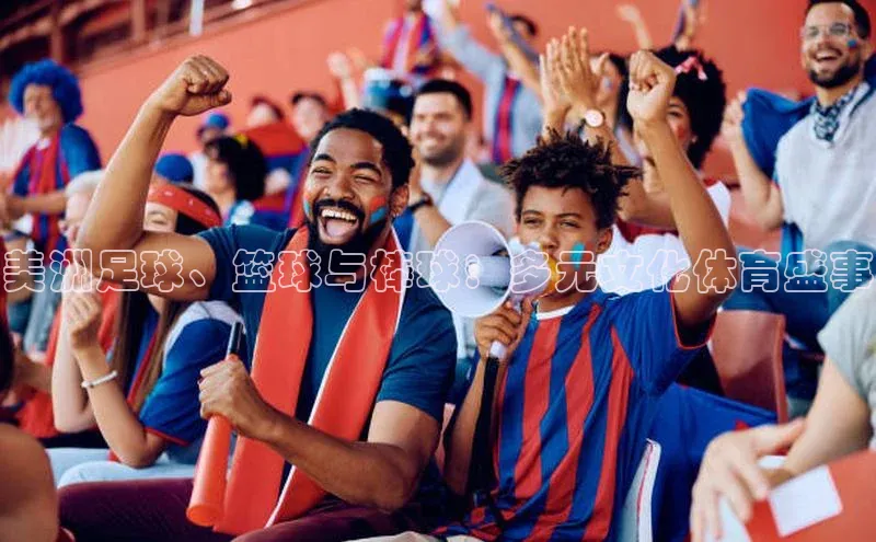 美洲足球、篮球与棒球：多元文化体育盛事