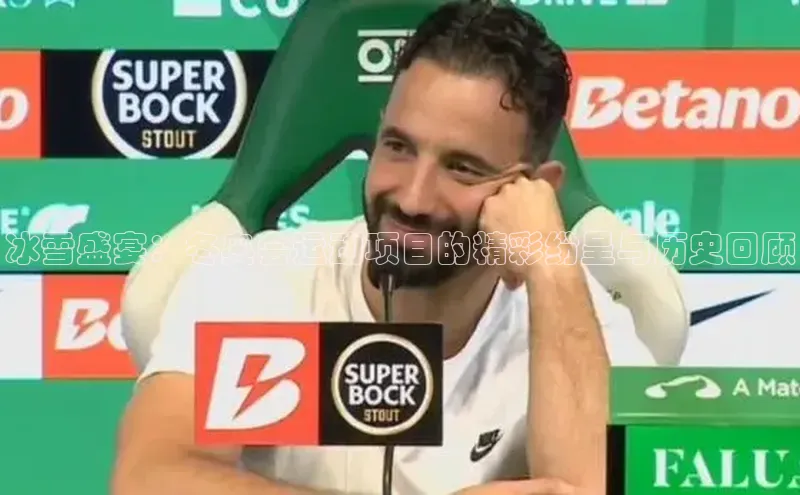 冰雪盛宴：冬奥会运动项目的精彩纷呈与历史回顾