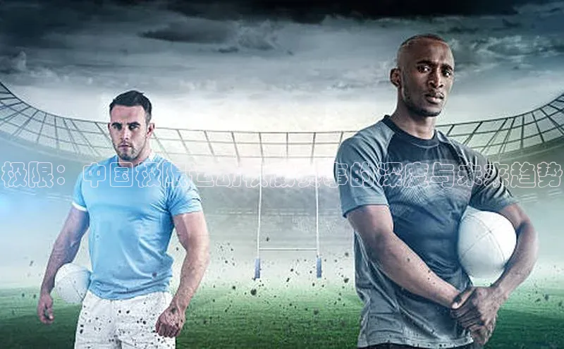 极限：中国极限运动权威赛事的深度与未来趋势