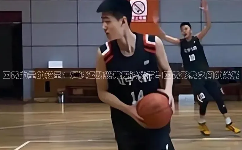 国家力量的较量：通过运动赛事探讨体育与国家形象之间的关系