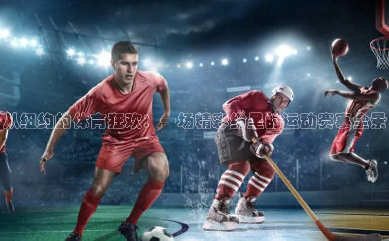 从纽约的体育狂欢：一场精彩纷呈的运动赛事全景