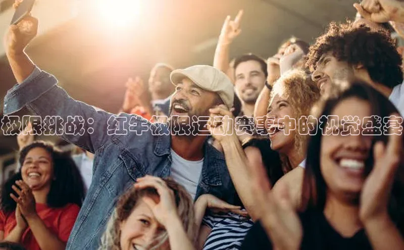 极限挑战：红牛极限运动赛事中的视觉盛宴