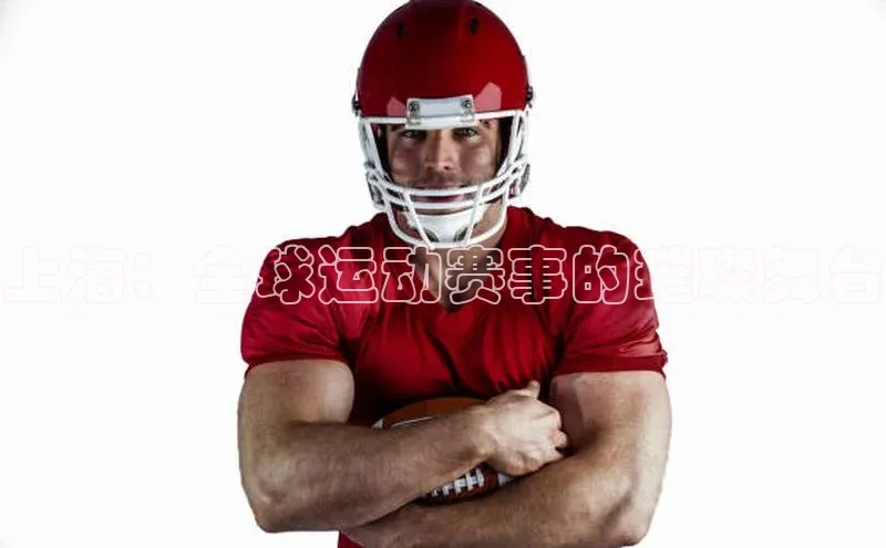 上海：全球运动赛事的璀璨舞台