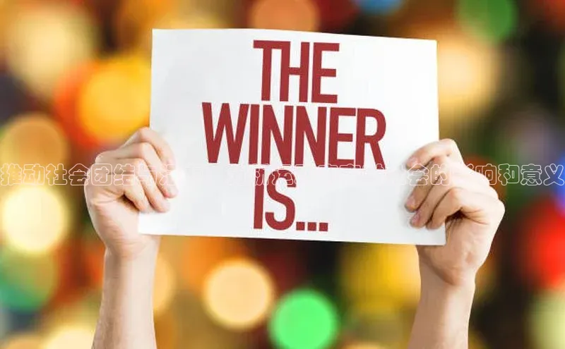 推动社会团结与活力：分析运动赛事对社会的影响和意义