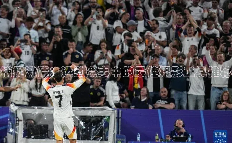 捕捉激情：运动赛事中的最佳摄影工具推荐