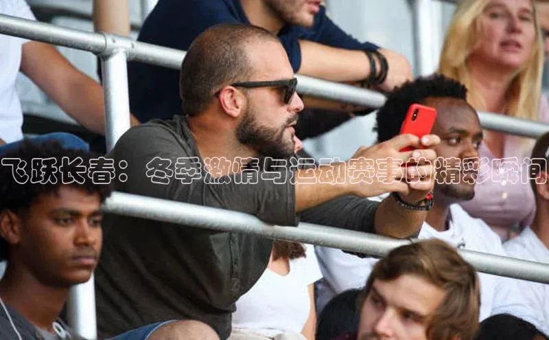 飞跃长春：冬季激情与运动赛事的精彩瞬间