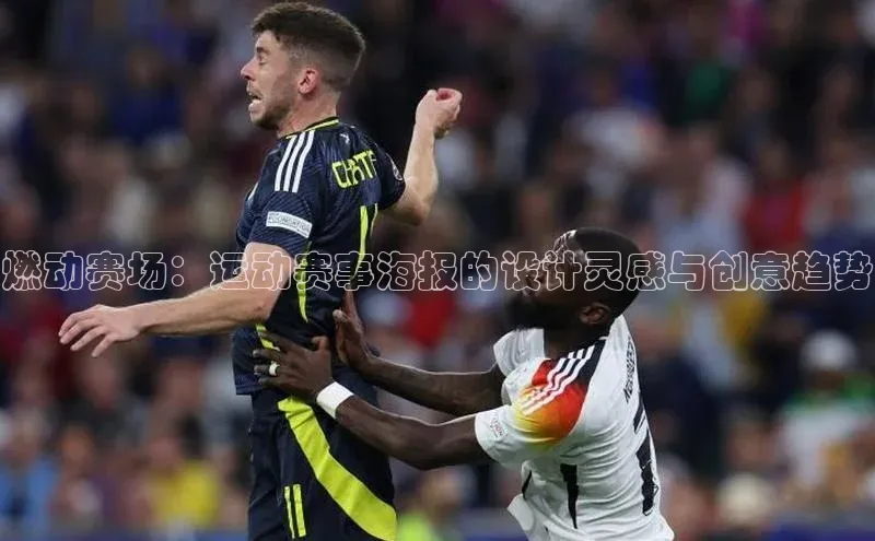 燃动赛场：运动赛事海报的设计灵感与创意趋势