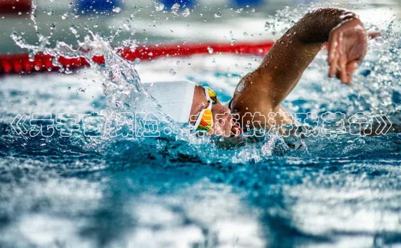 《元宇宙探险：未来的游戏革命》