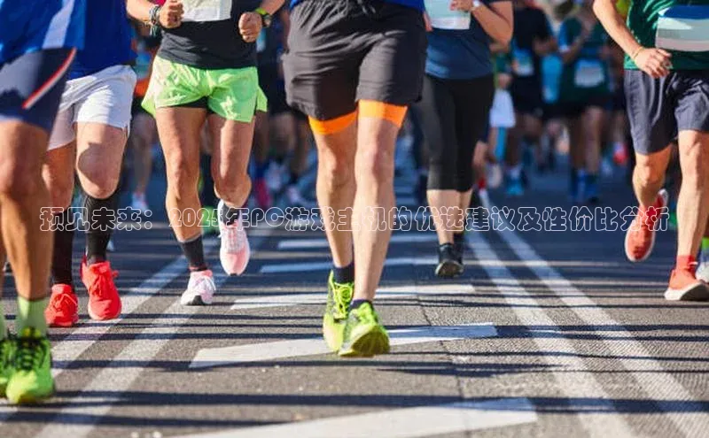 预见未来：2025年PC游戏主机的优选建议及性价比分析