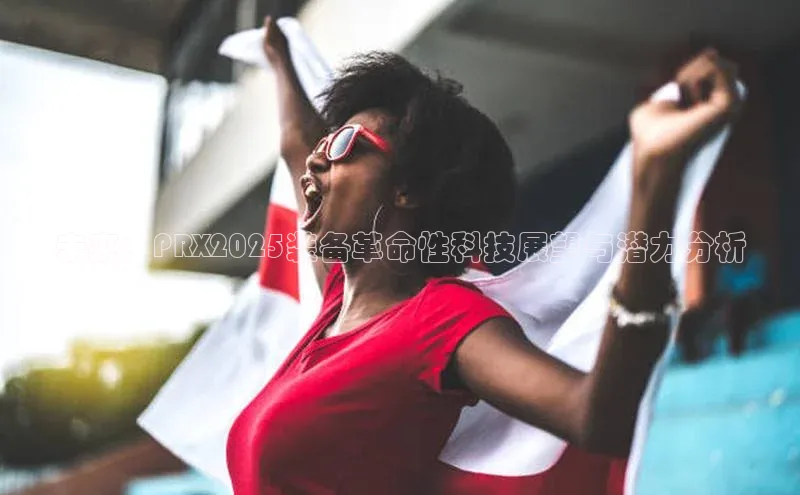 未来：PRX2025装备革命性科技展望与潜力分析