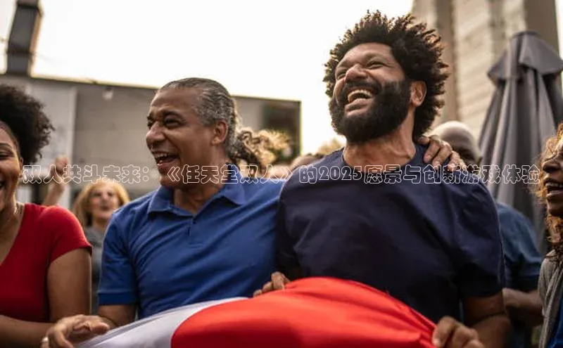 双人共斗未来：《任天堂双人》的2025愿景与创新游戏体验